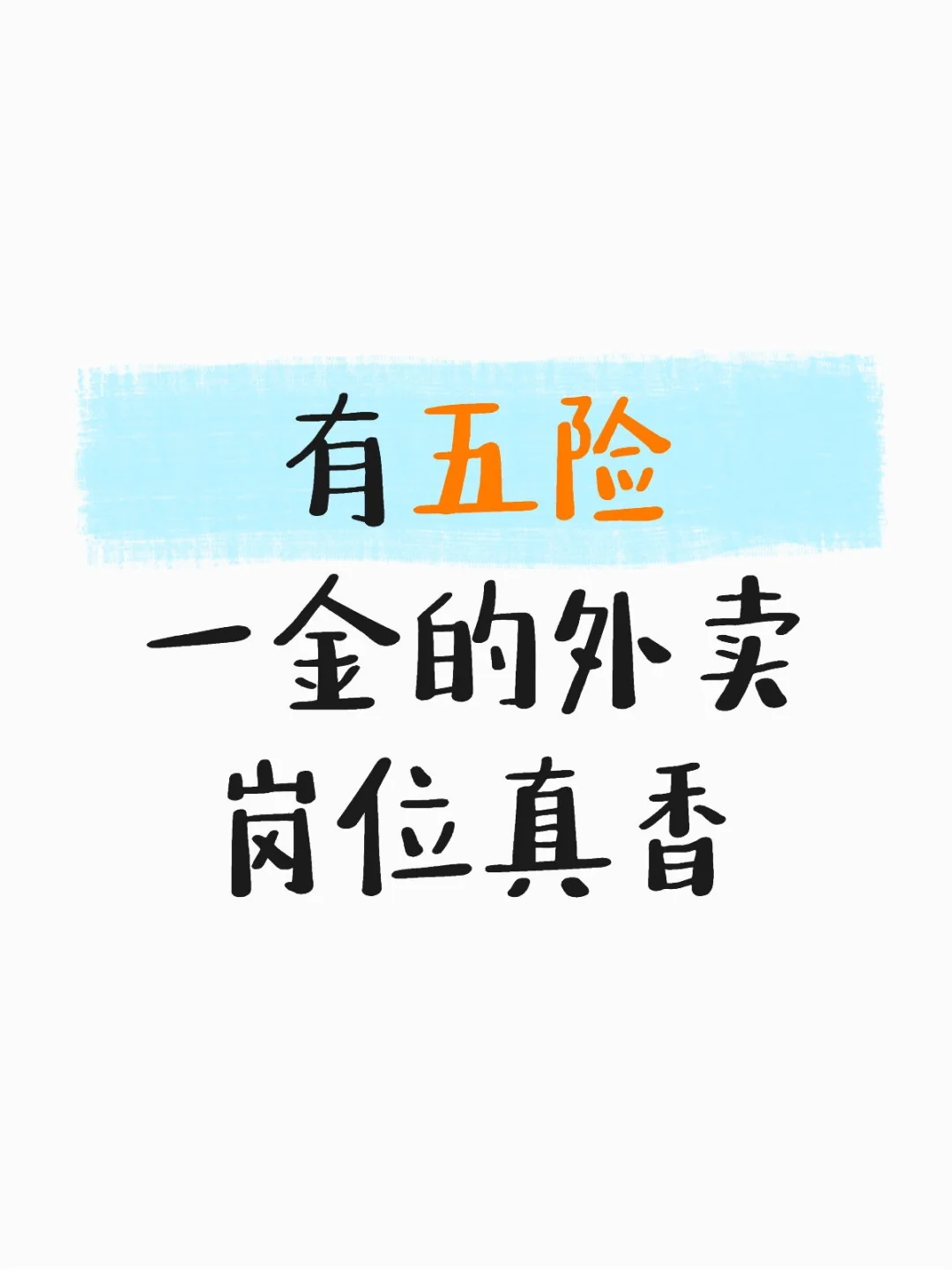 有五险一金的外卖岗位