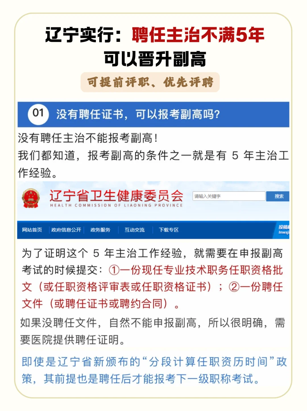 辽宁新规：聘任主治不满5年可以晋升副高啦