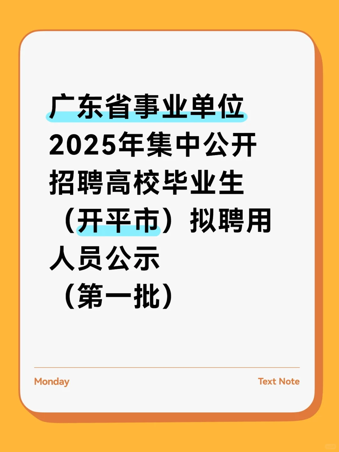广东统考开平公示（第一批）