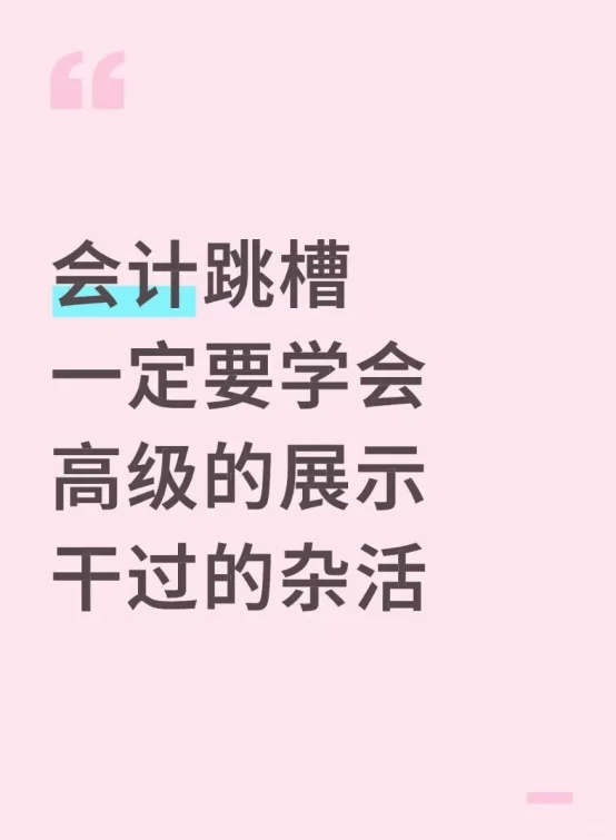 会计跳槽一定要学会高级的展示干过的杂活