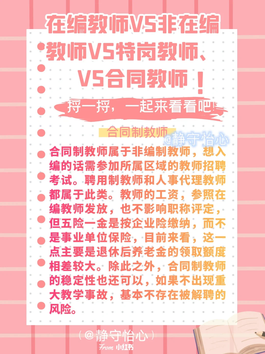 在编VS非在编VS特岗VS合同制教师
