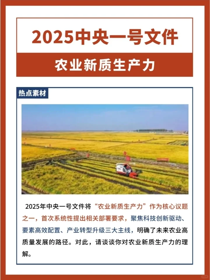 公考热点：农村新质生产力?