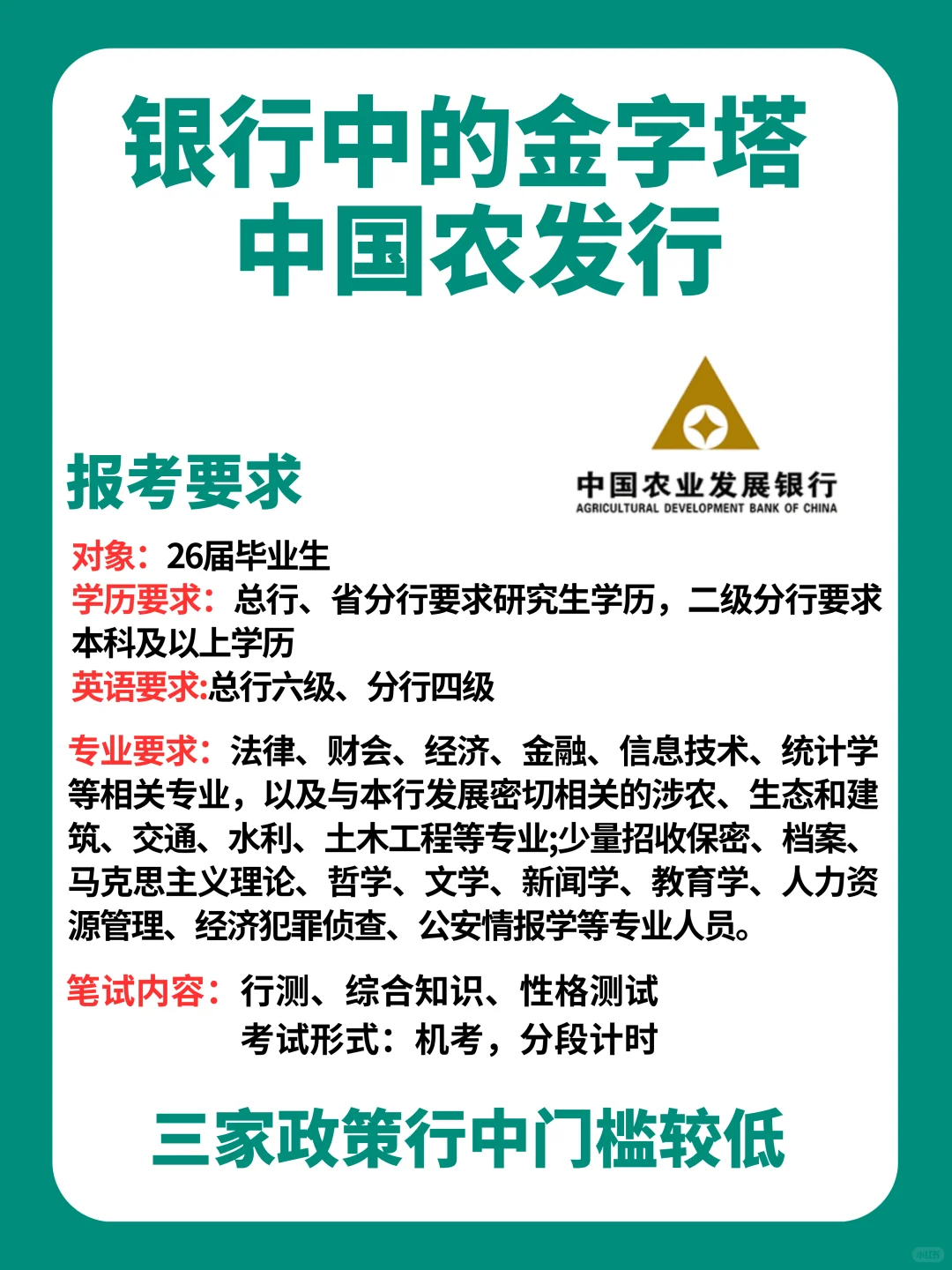 中国农业发展银行秋招有哪些要求?