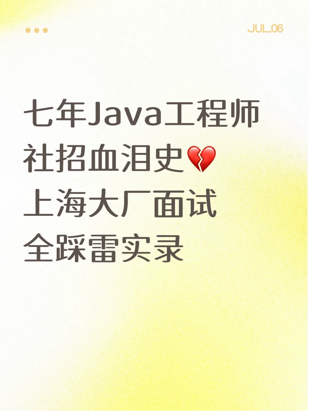 七年Java工程师社招血泪史?