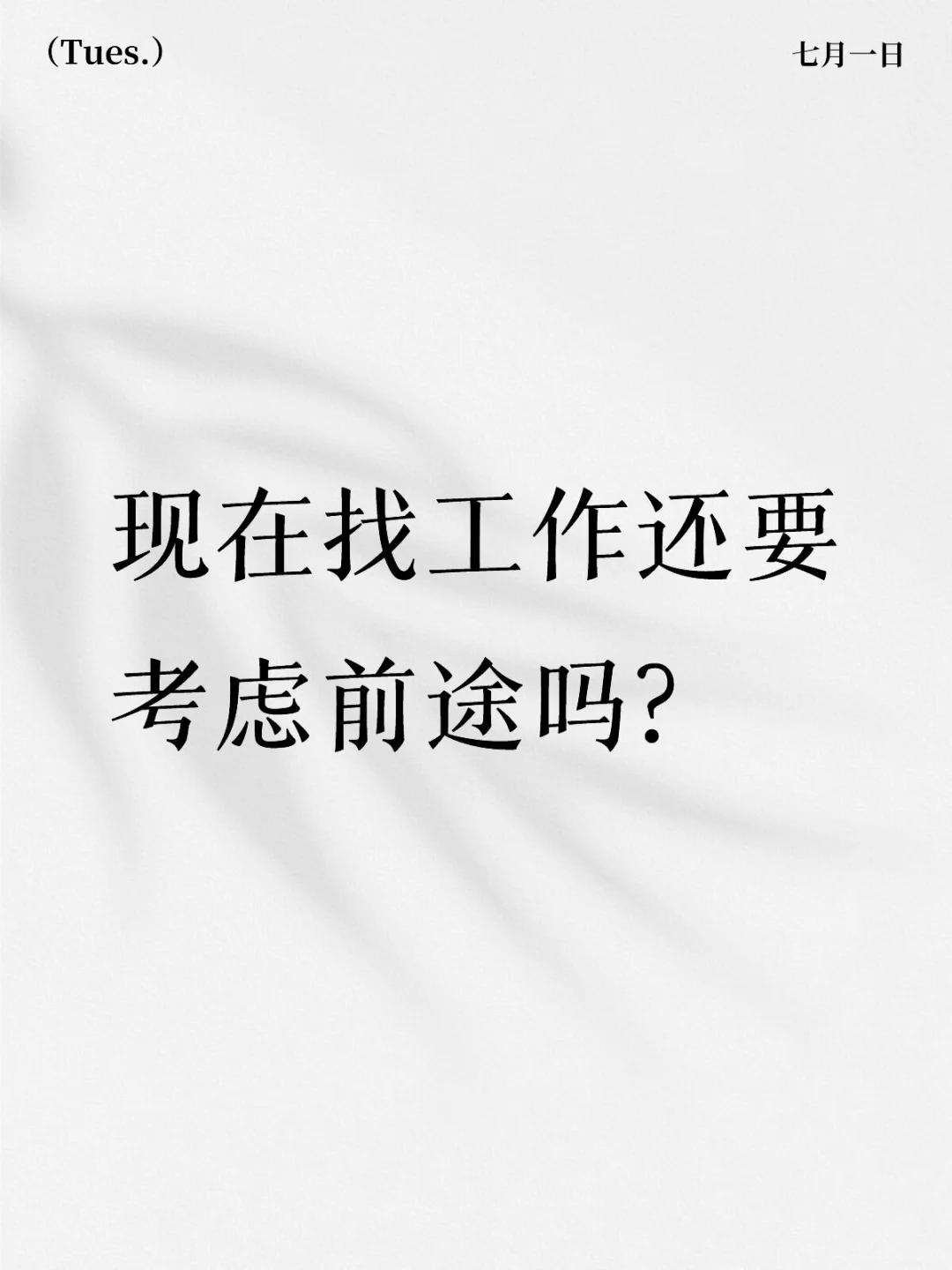 现在找工作还要考虑未来发展,未来跳槽吗?