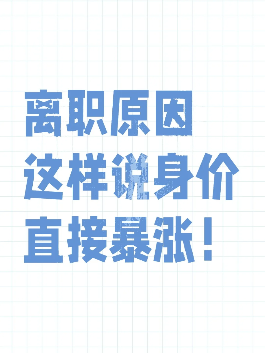 跳槽薪资翻倍话术指南