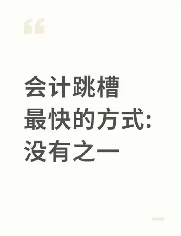 会计跳槽最快的方式：没有之一