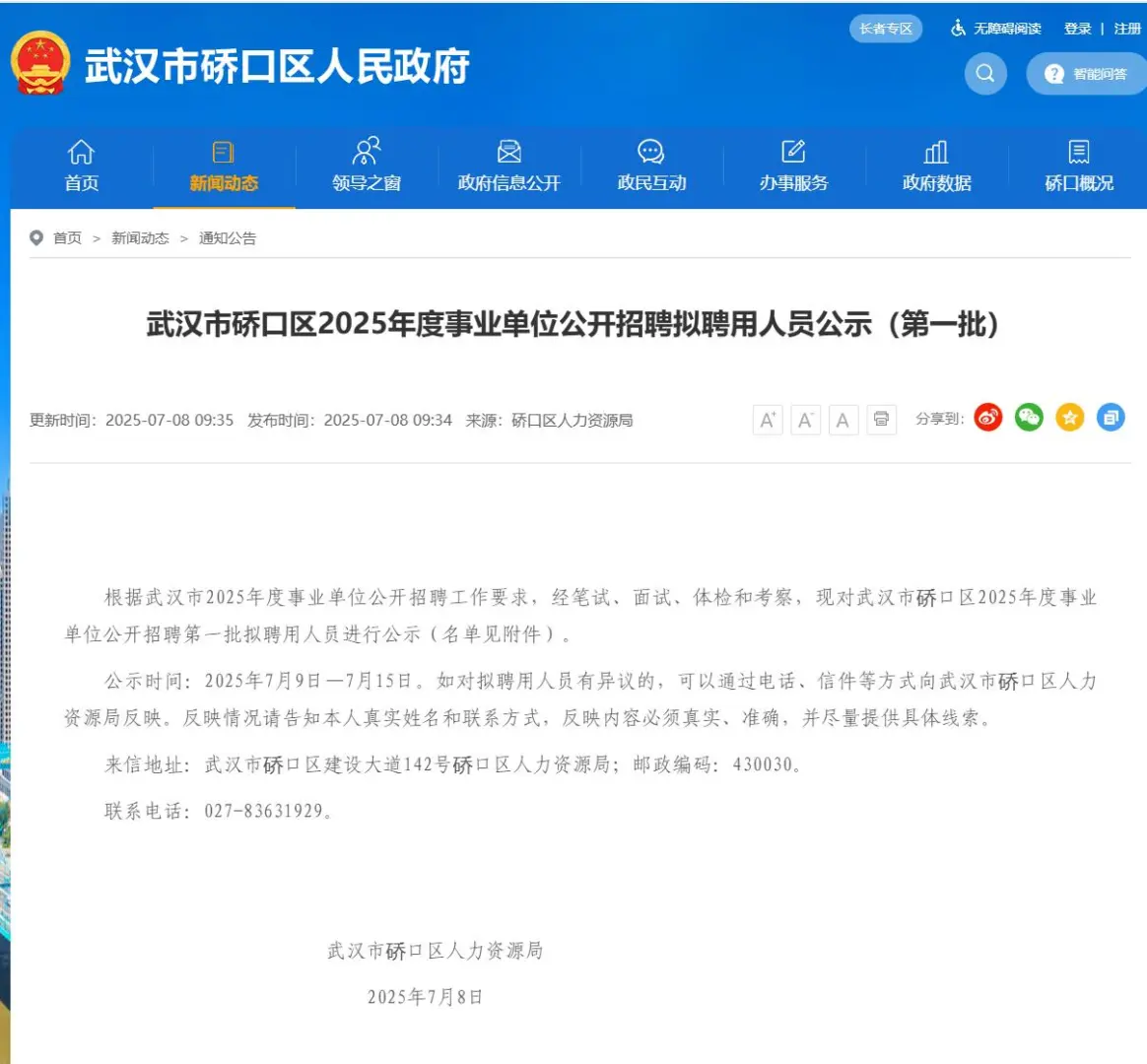 武汉硚口区事业单位拟聘用人员公示（第一批