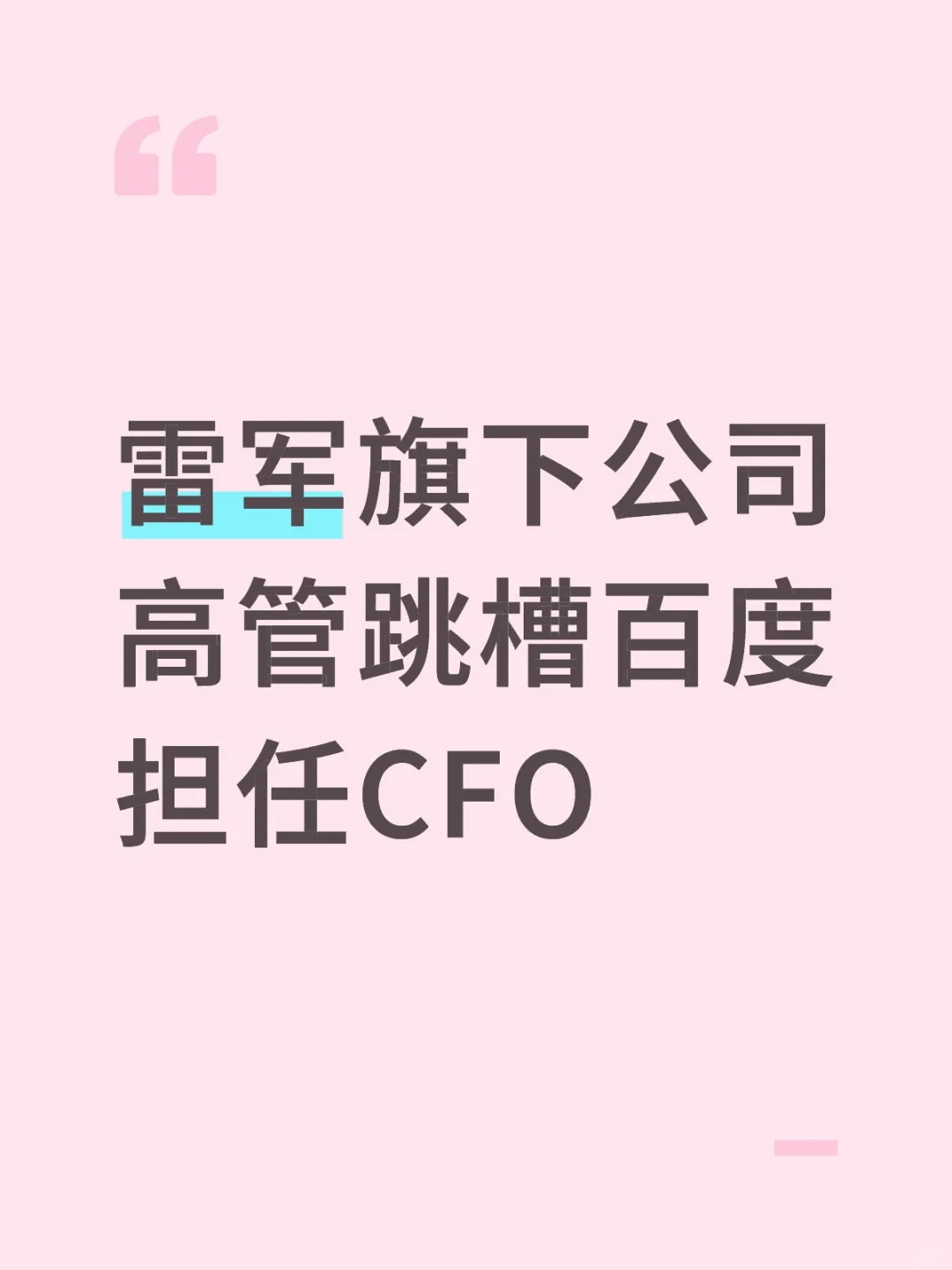 何俊杰和崔珊珊都轮岗了