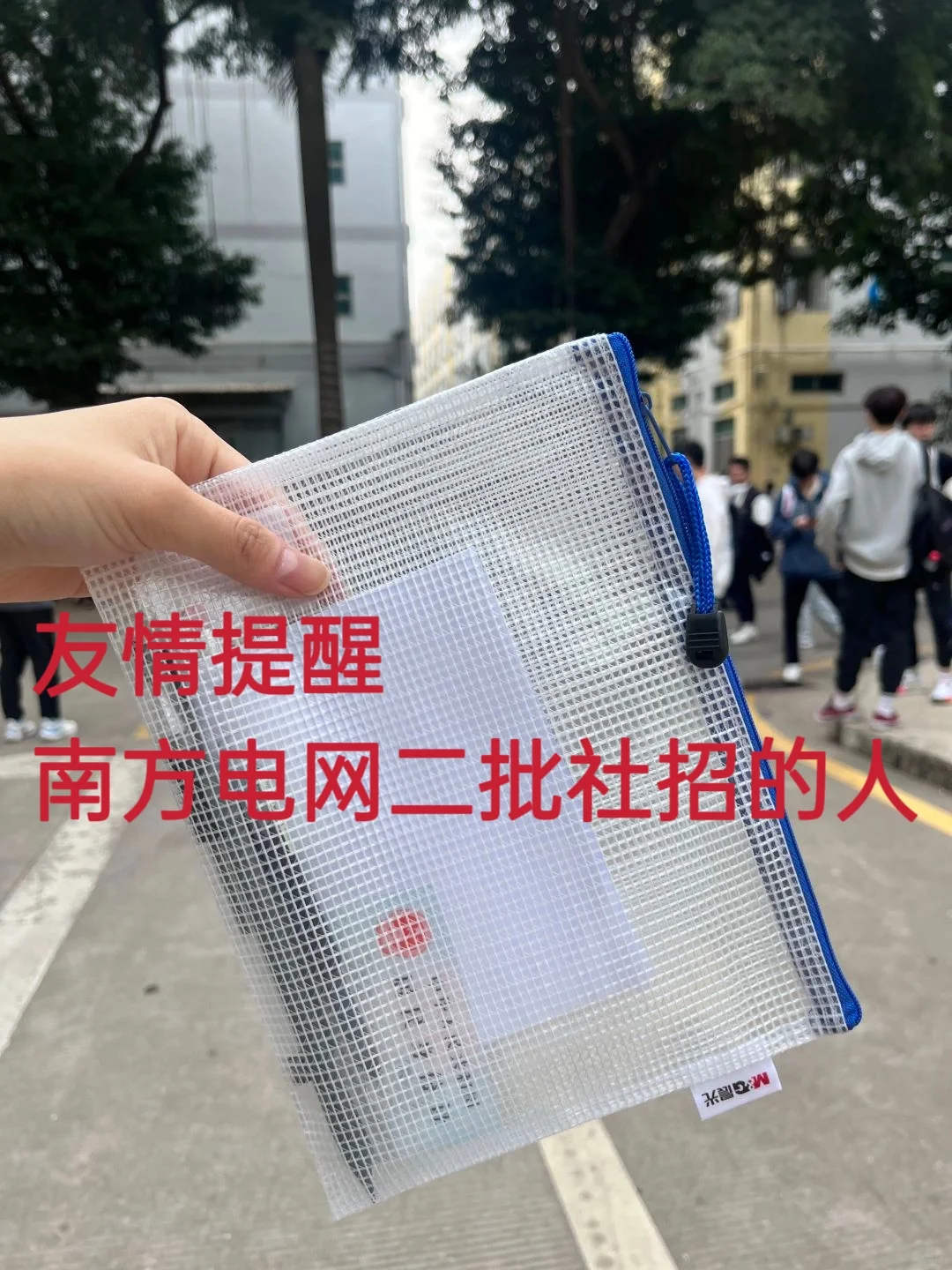 给考南方电网二批社招肚子没墨的提个醒