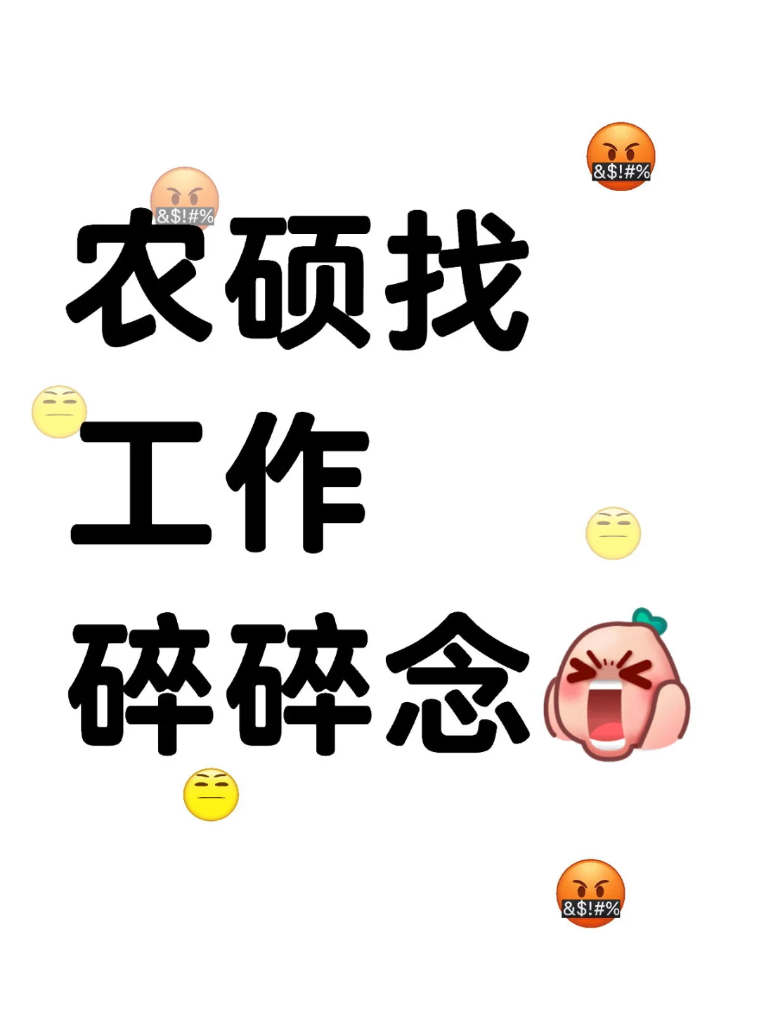农硕找工作碎碎念