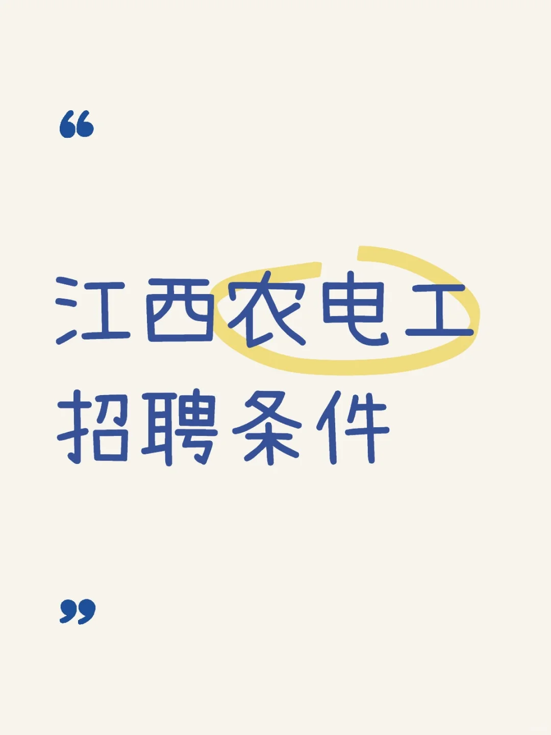 江西农电工招聘条件