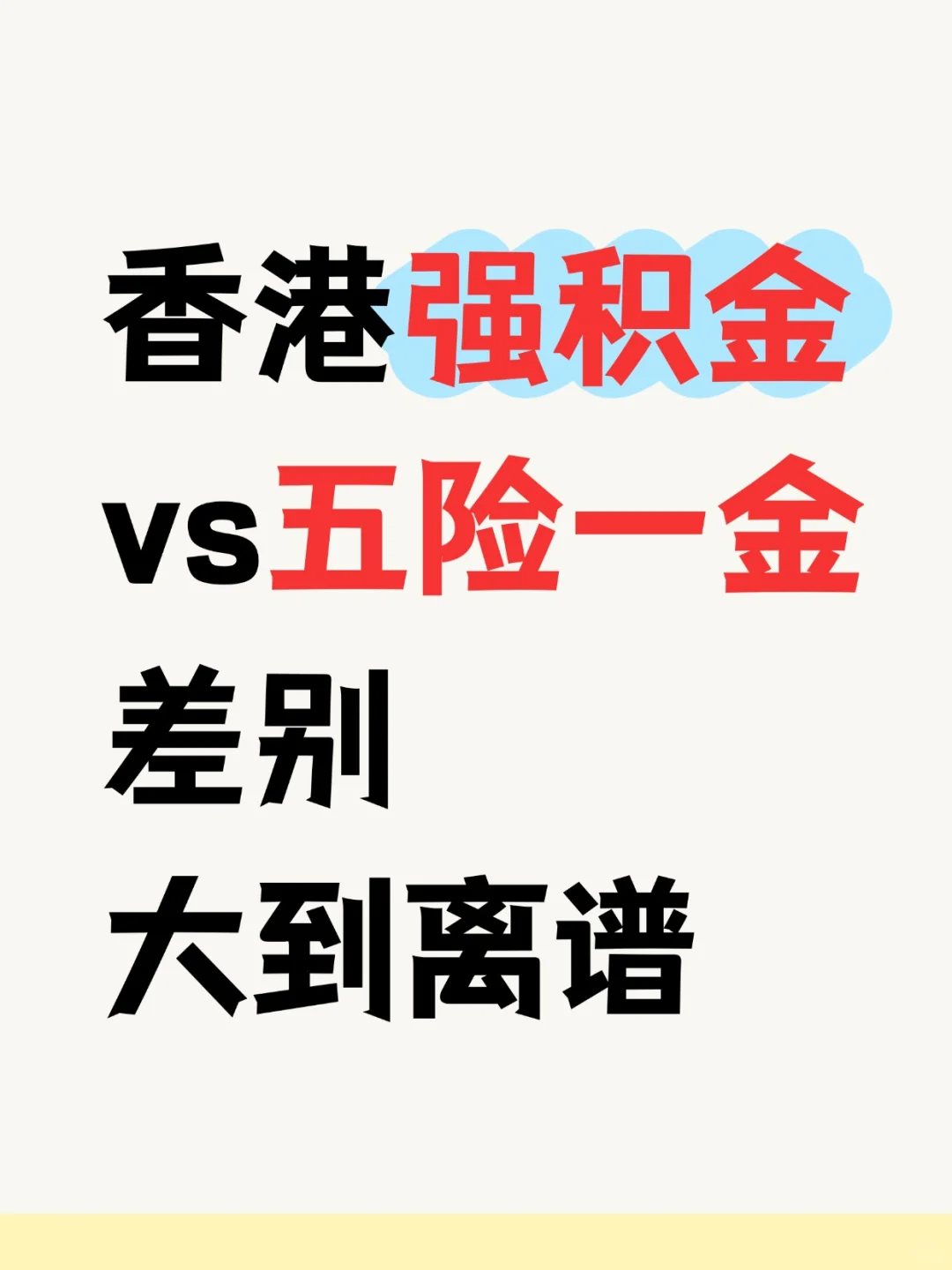 香港强积金VS内地五险一金