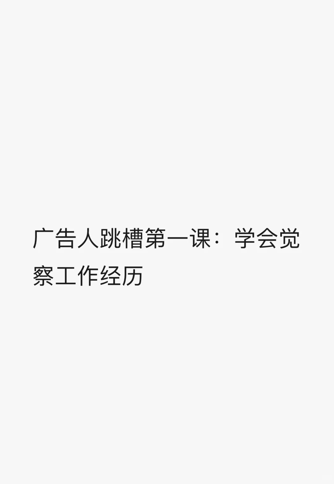 广告人跳槽第一课:学会觉察工作经历
