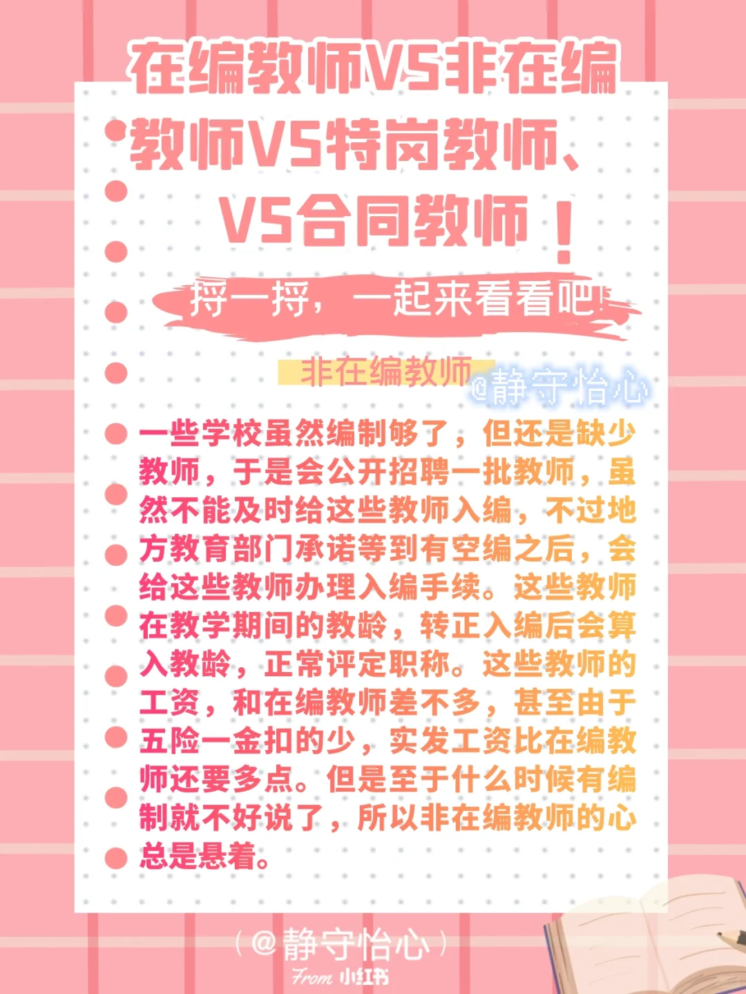 在编VS非在编VS特岗VS合同制教师