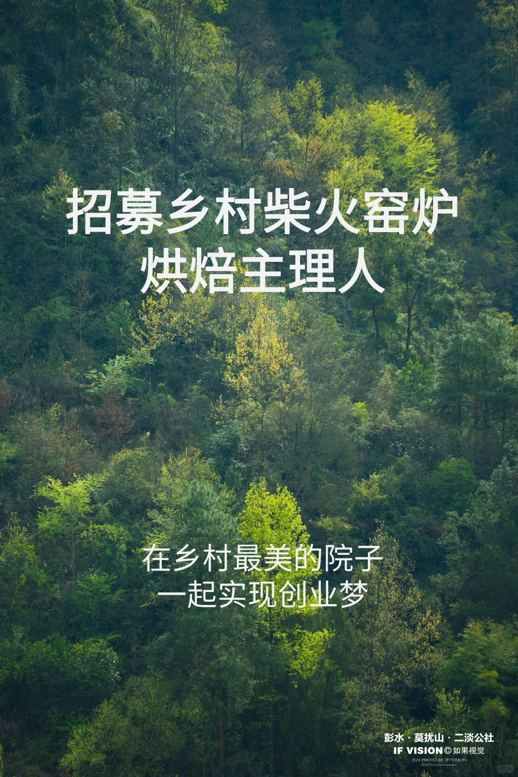 乡村最美院子•招募柴火窑炉烘焙主理人