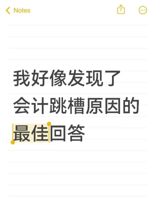 我好像发现了会计跳槽原因最佳的回答