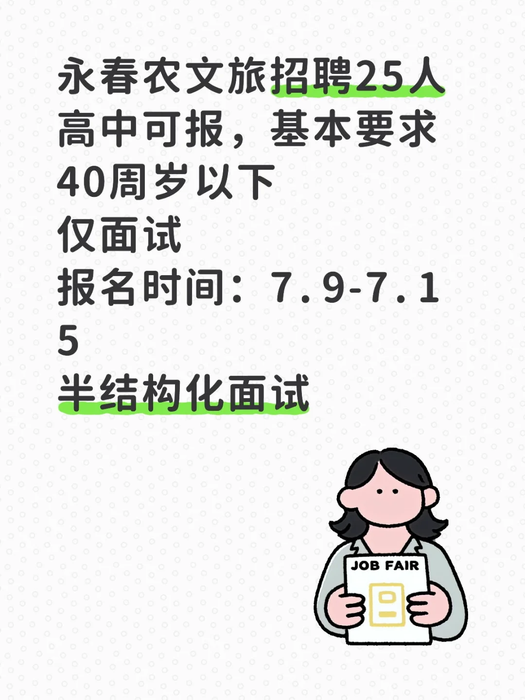 永春农文旅招聘25人