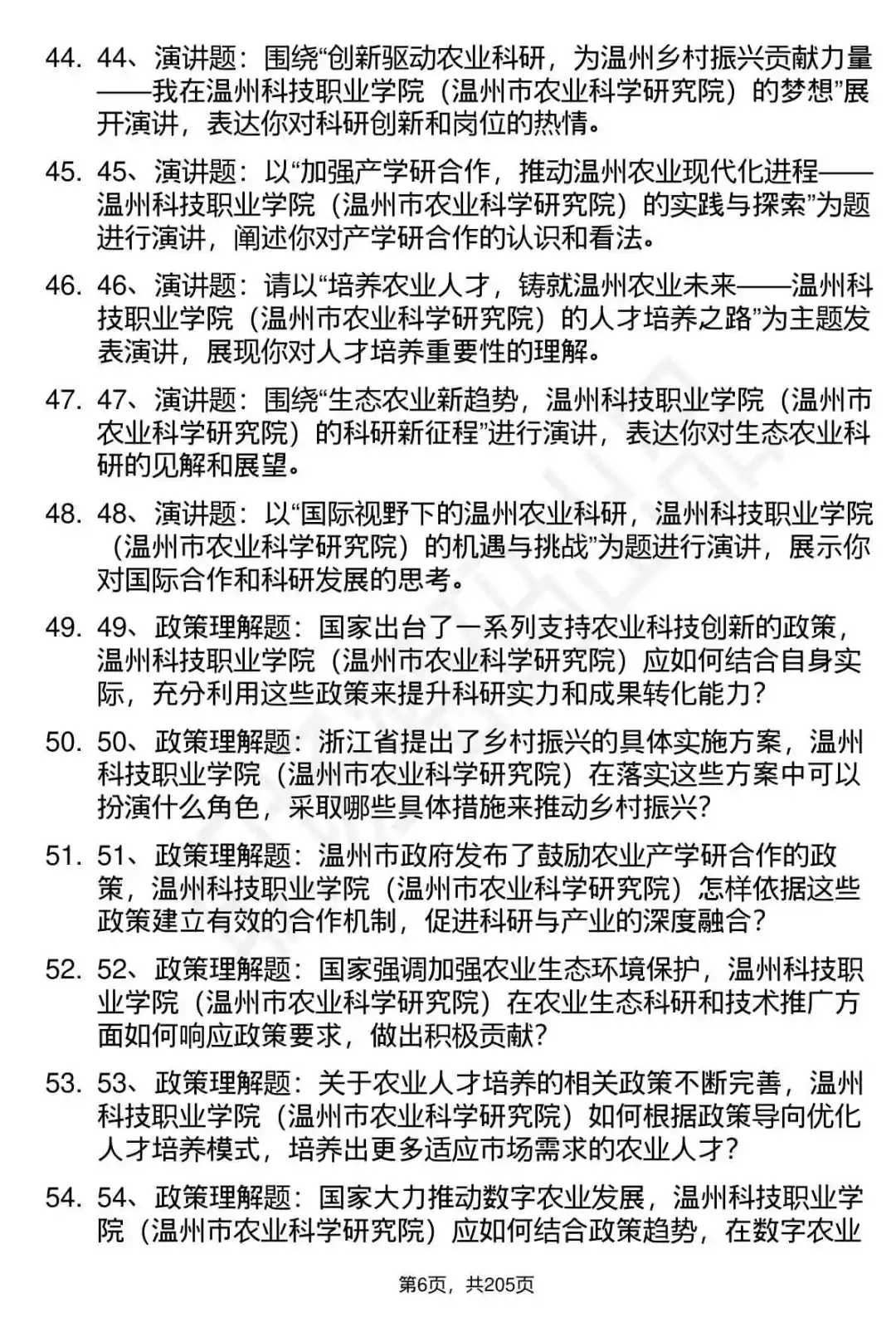 66道温州科技职业学院人才引进面试题答案