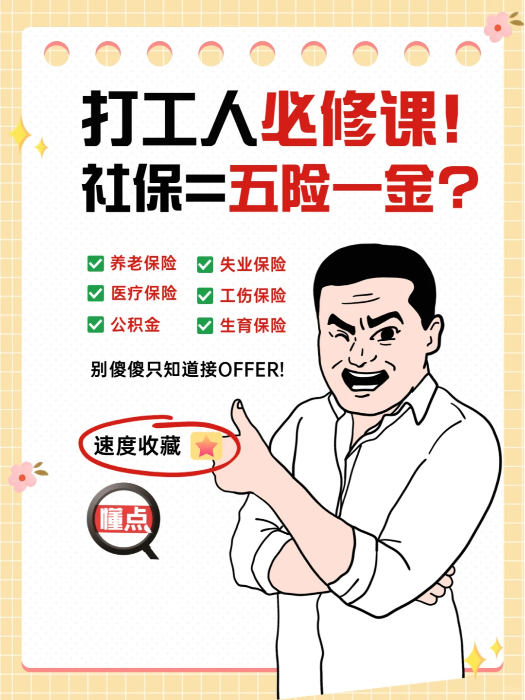 打工人搞钱必知:社保和五险一金的秘密