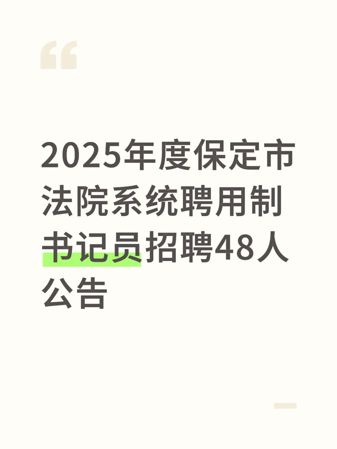 2025年度保定市法院系统聘用制书记员招聘48