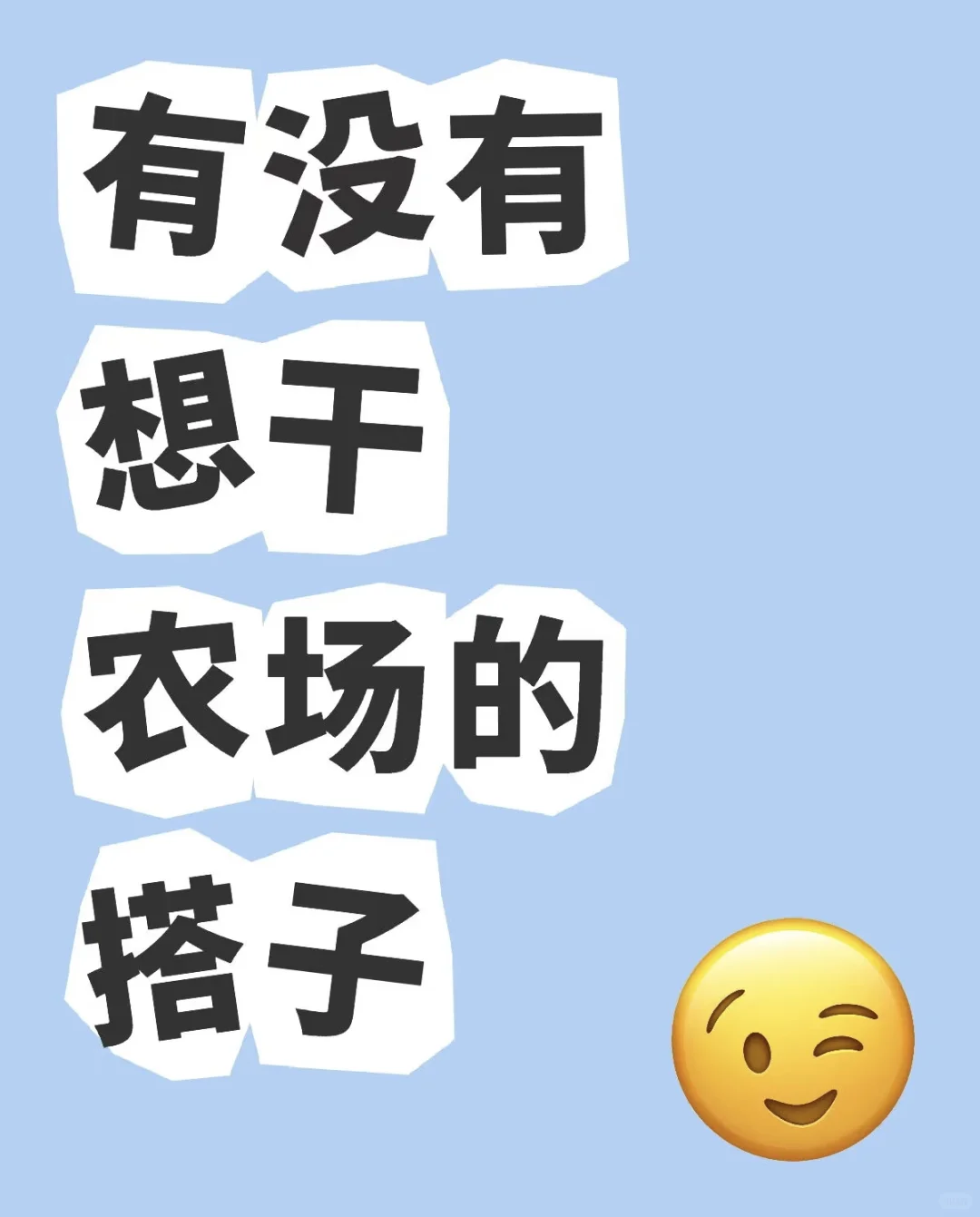 沧州有想干农场的搭子吗？？？