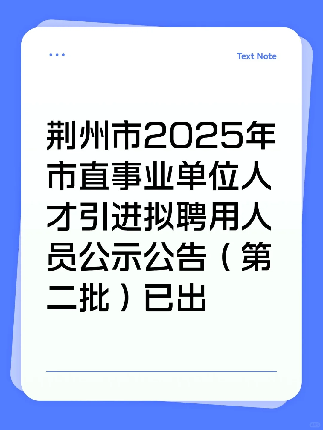 荆州市直人才引进拟聘用人员公告呀（二）