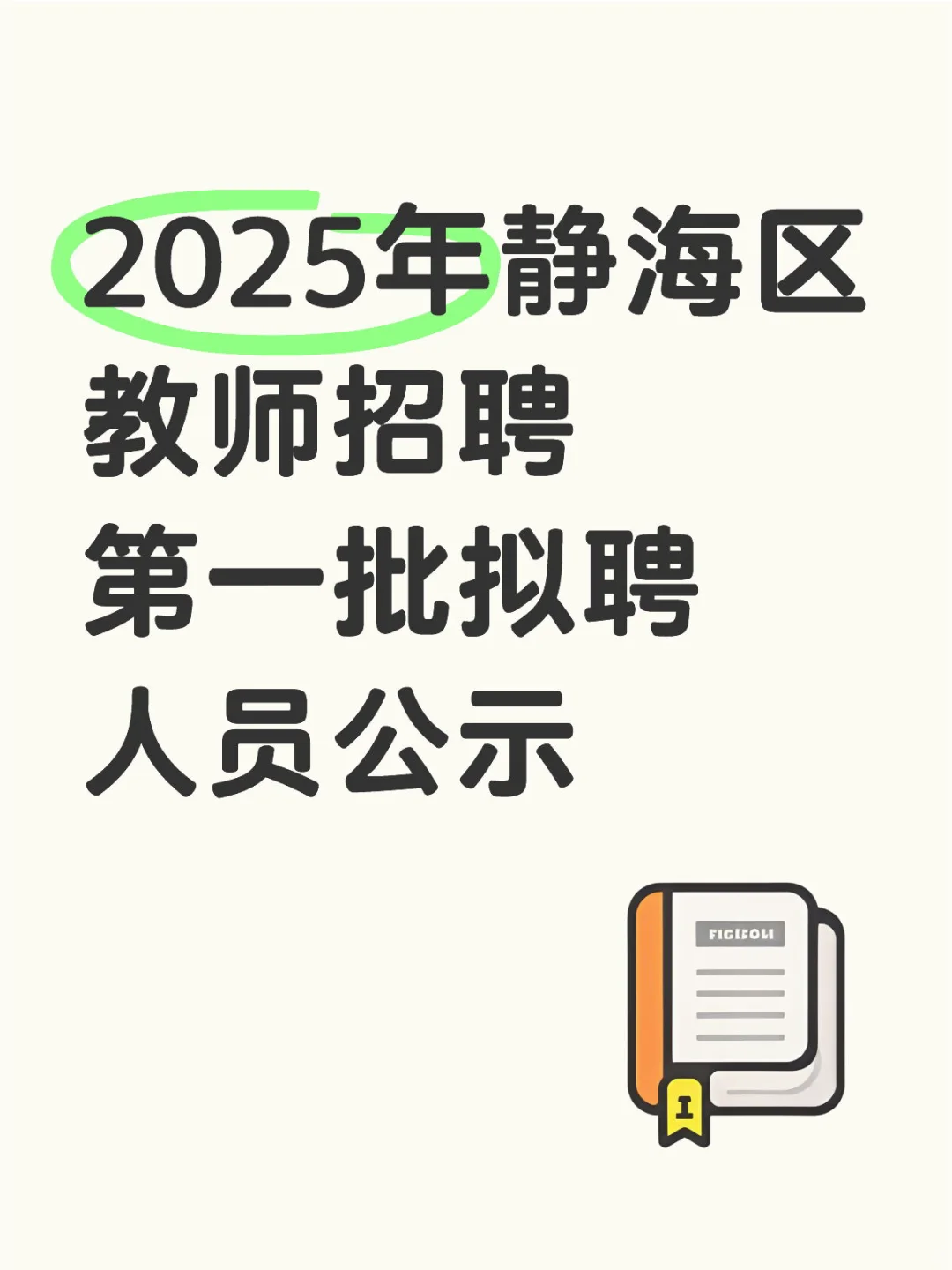 2025年静海区教师招聘第一批拟聘人员公示