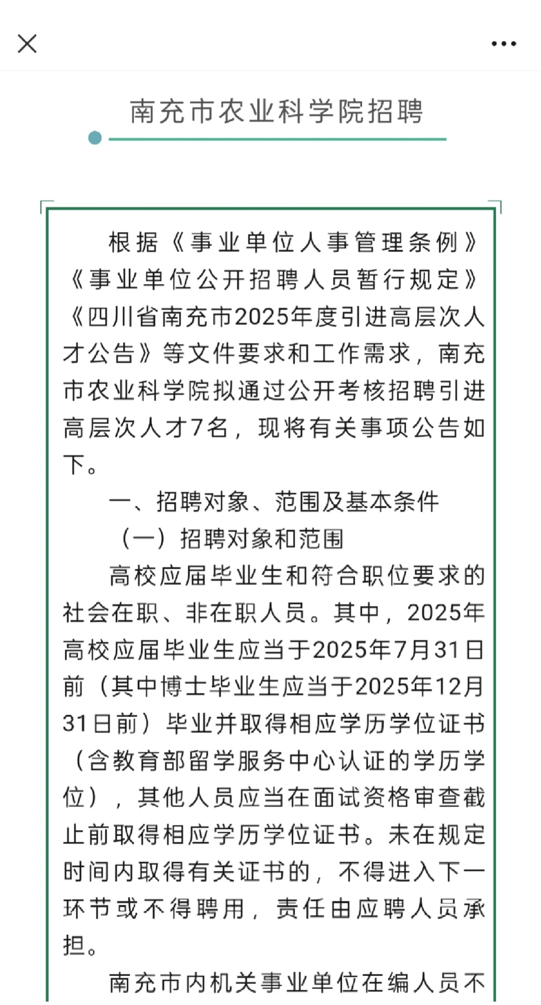 农学招聘，南充市农科院招聘
