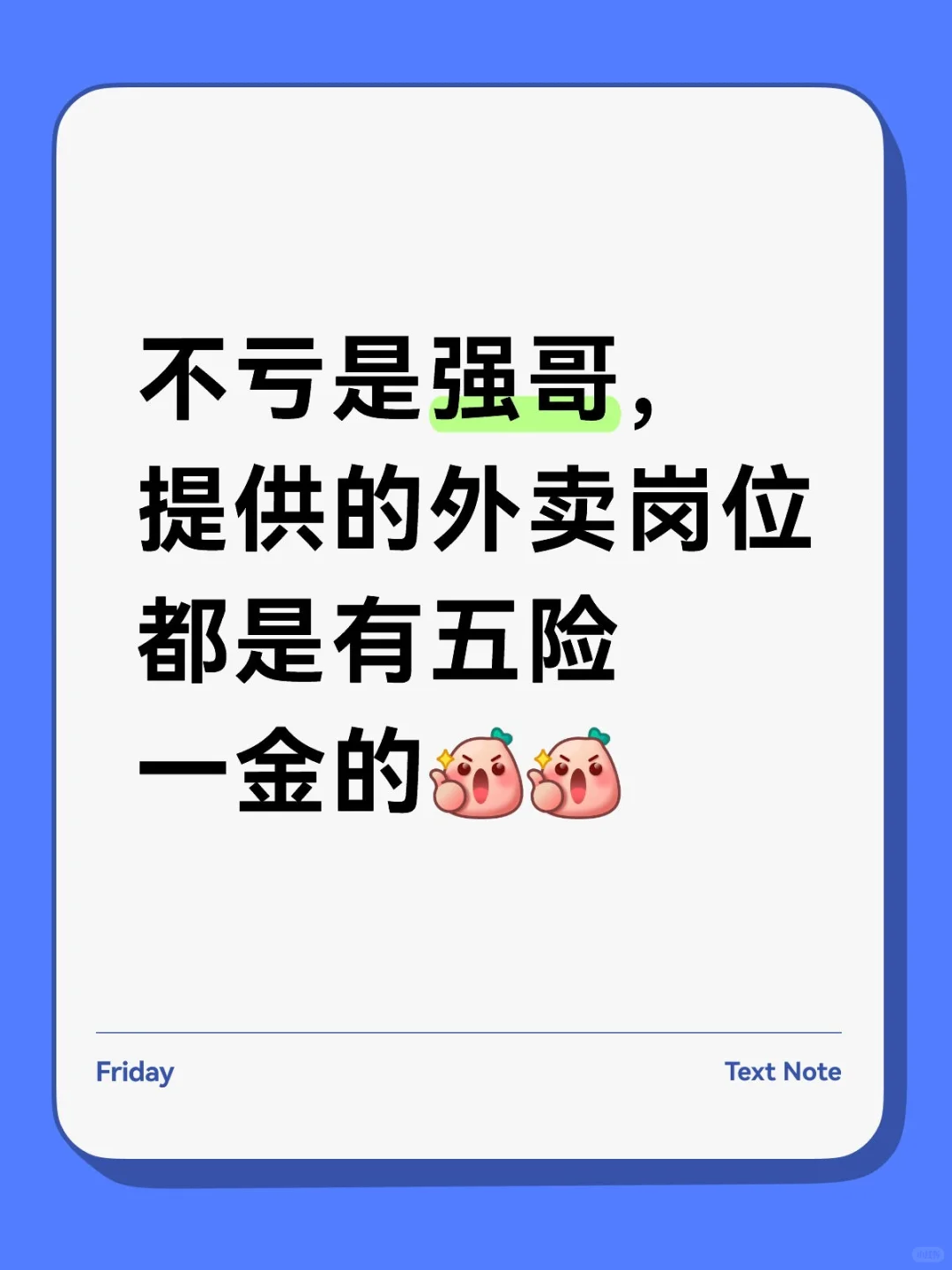 不亏是强哥,提供的外卖岗位都是有五险一金