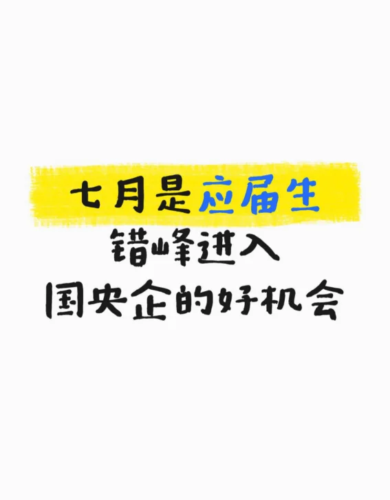 7月是应届生错峰进入国央企的好机会