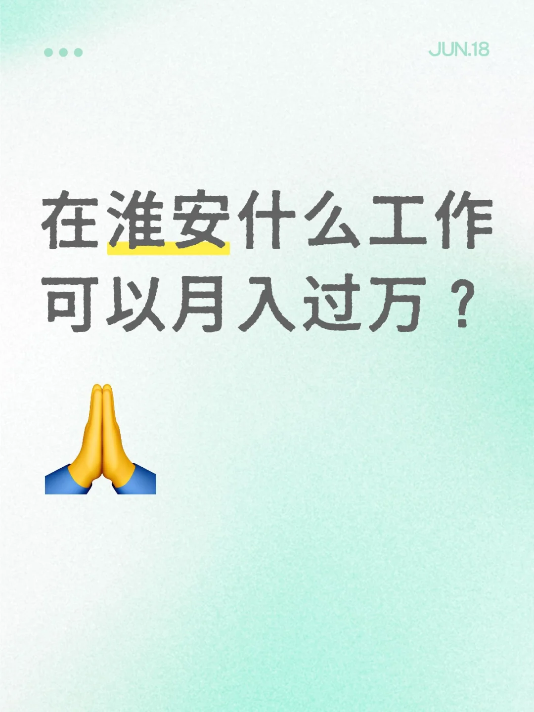 到底是哪些人在淮安月入过万呀！？