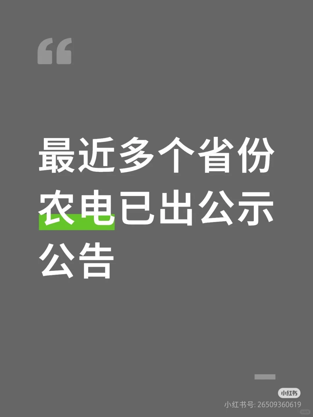 多省农电陆续出公告