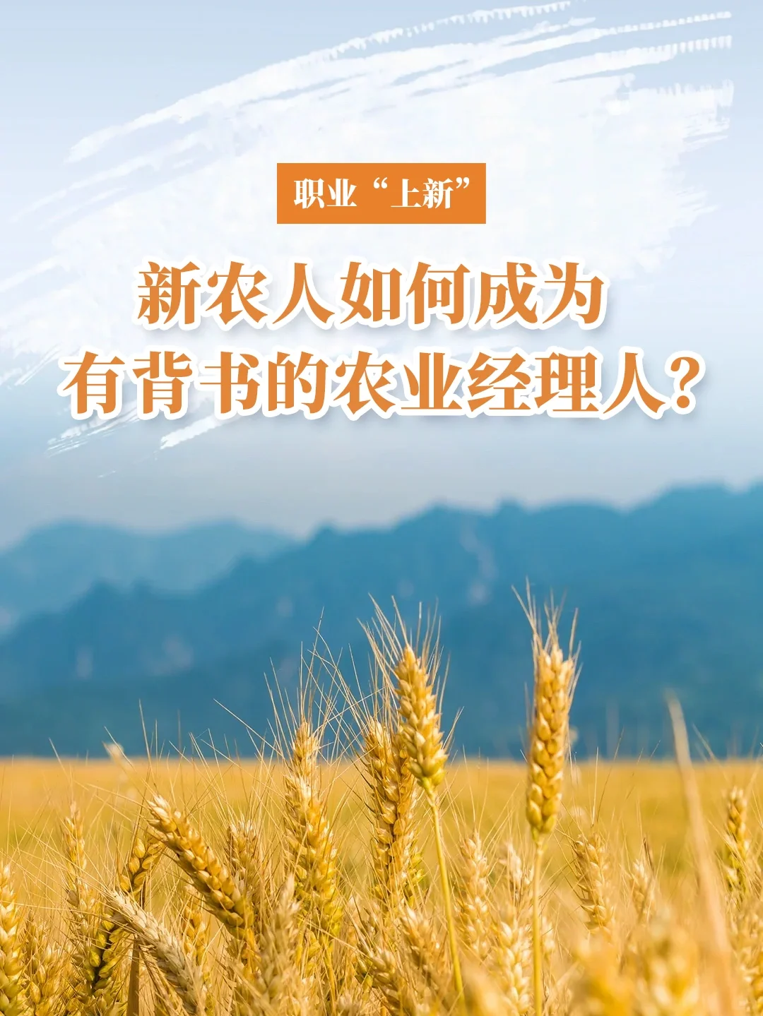 “新”职业：新农人成为有背书的农业经理人