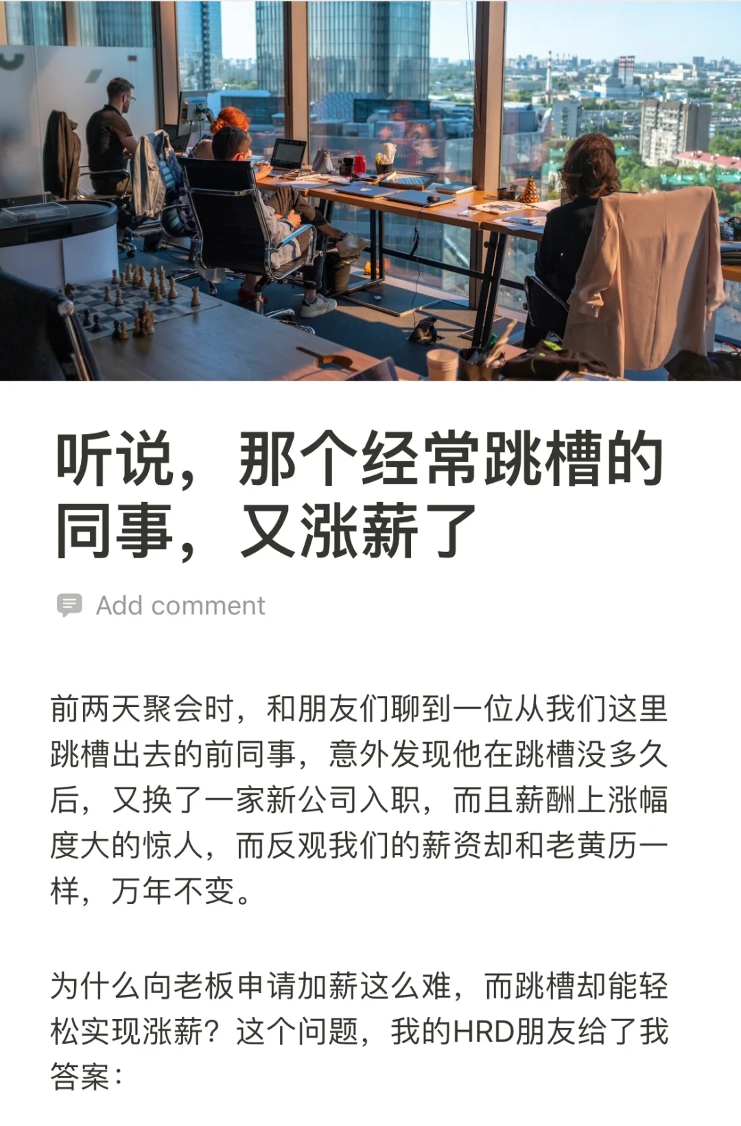 听说,那个经常跳槽的同事,又涨薪了!?