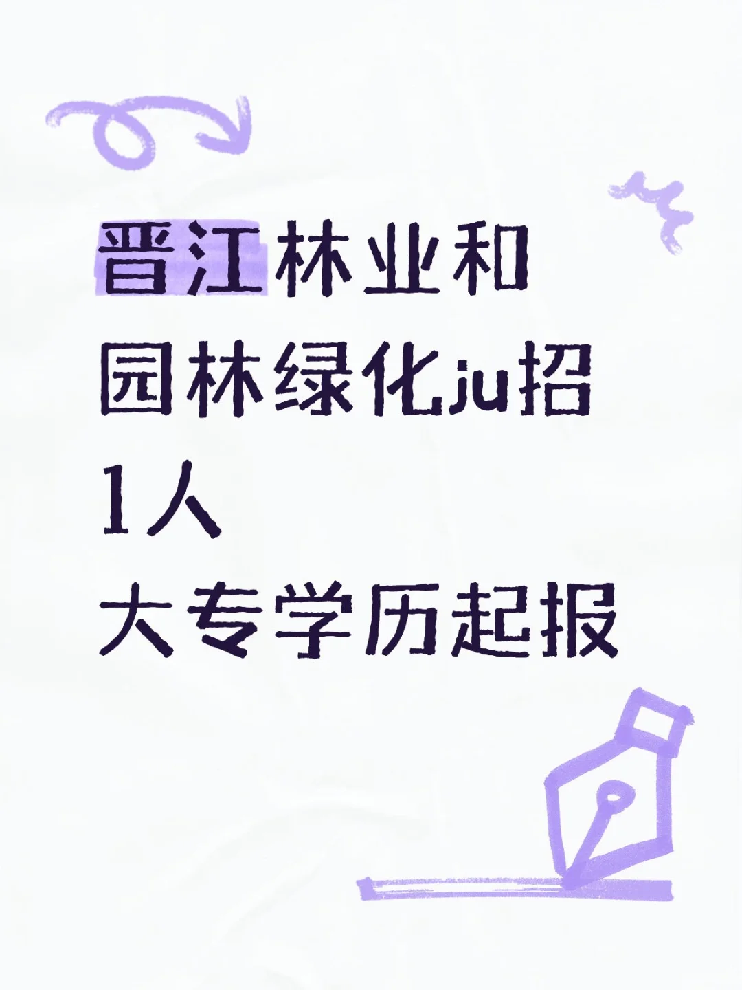 晋江林业和园林绿化ju招聘一人