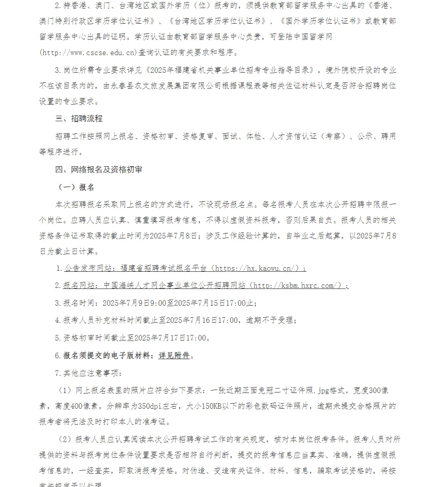 免笔试!永春县农文旅发展集团招聘25人
