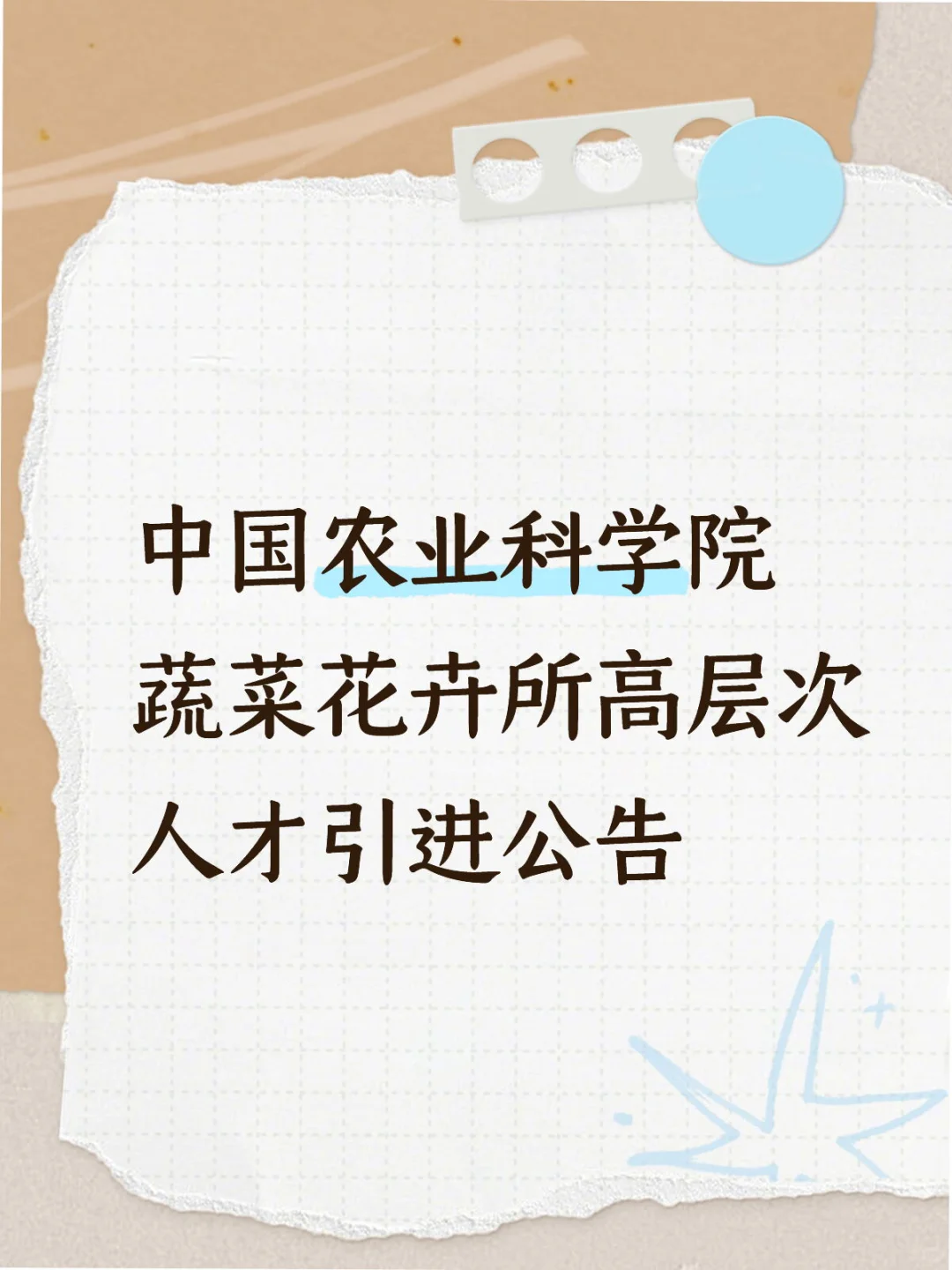 中国农业科学院蔬菜花卉所高层次人才引进