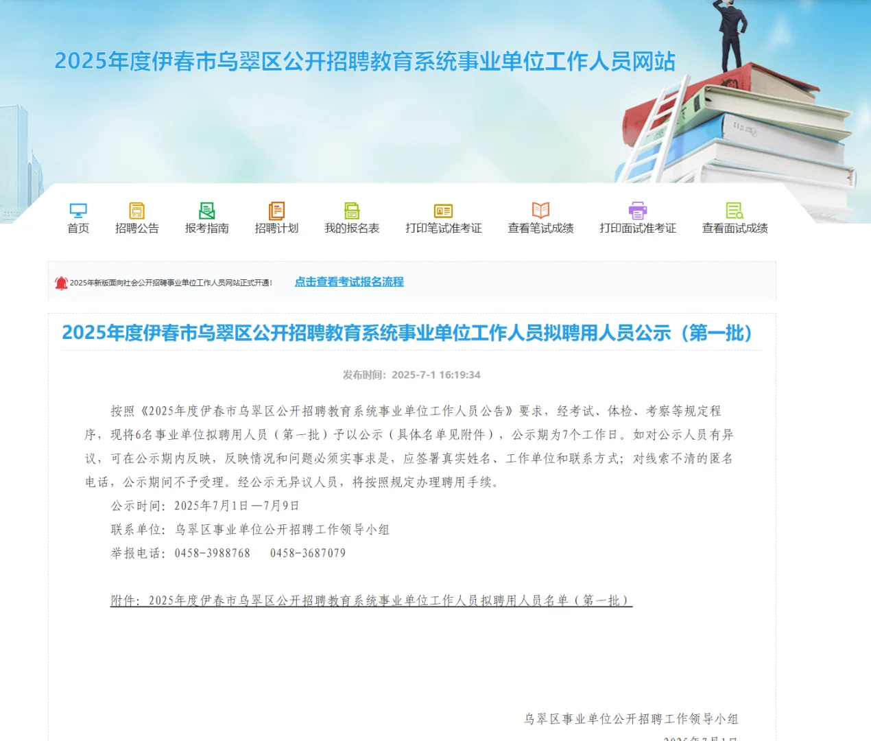 2025伊春乌翠区教育事业单位拟聘用人员公示