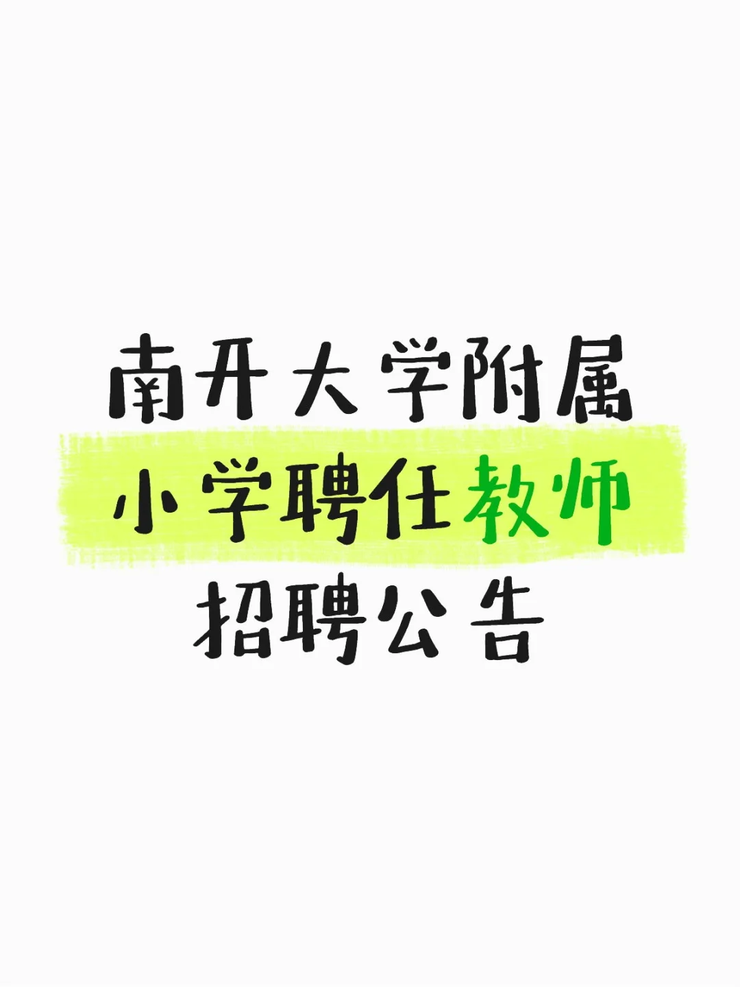 南开大学附属小学聘任教师招聘公告