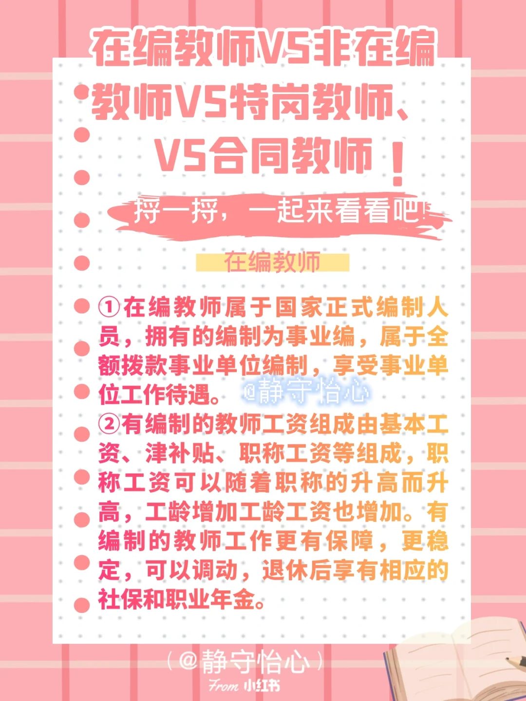 在编VS非在编VS特岗VS合同制教师