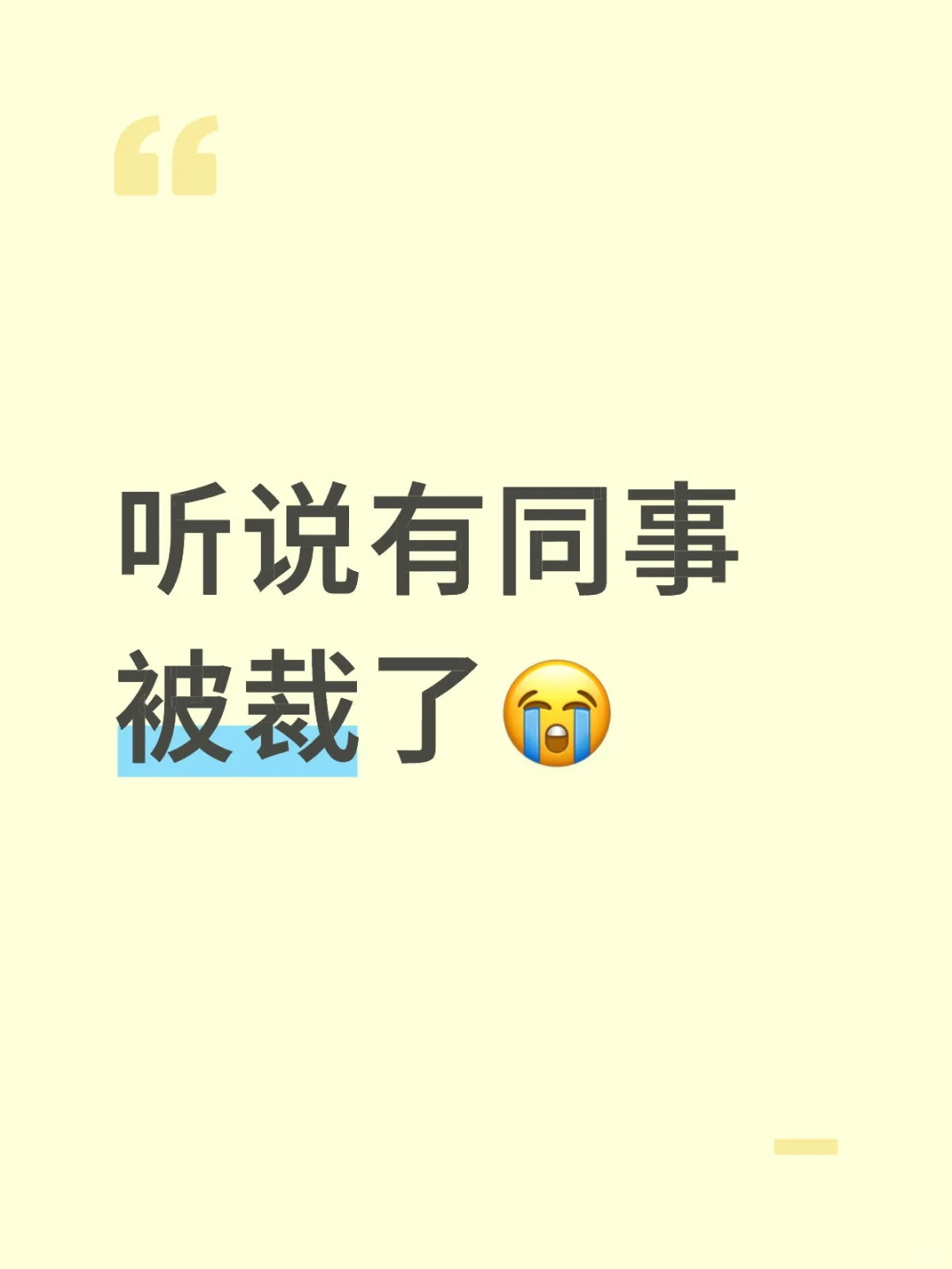 听说有同事被裁了?