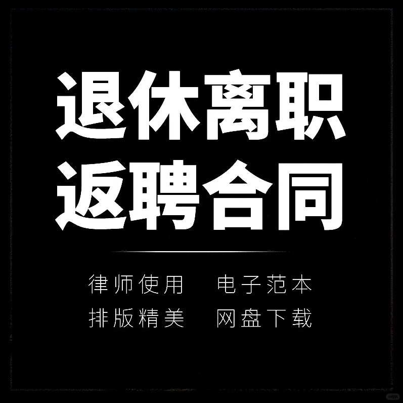 公司企业聘用离退休人员劳动劳务合同word