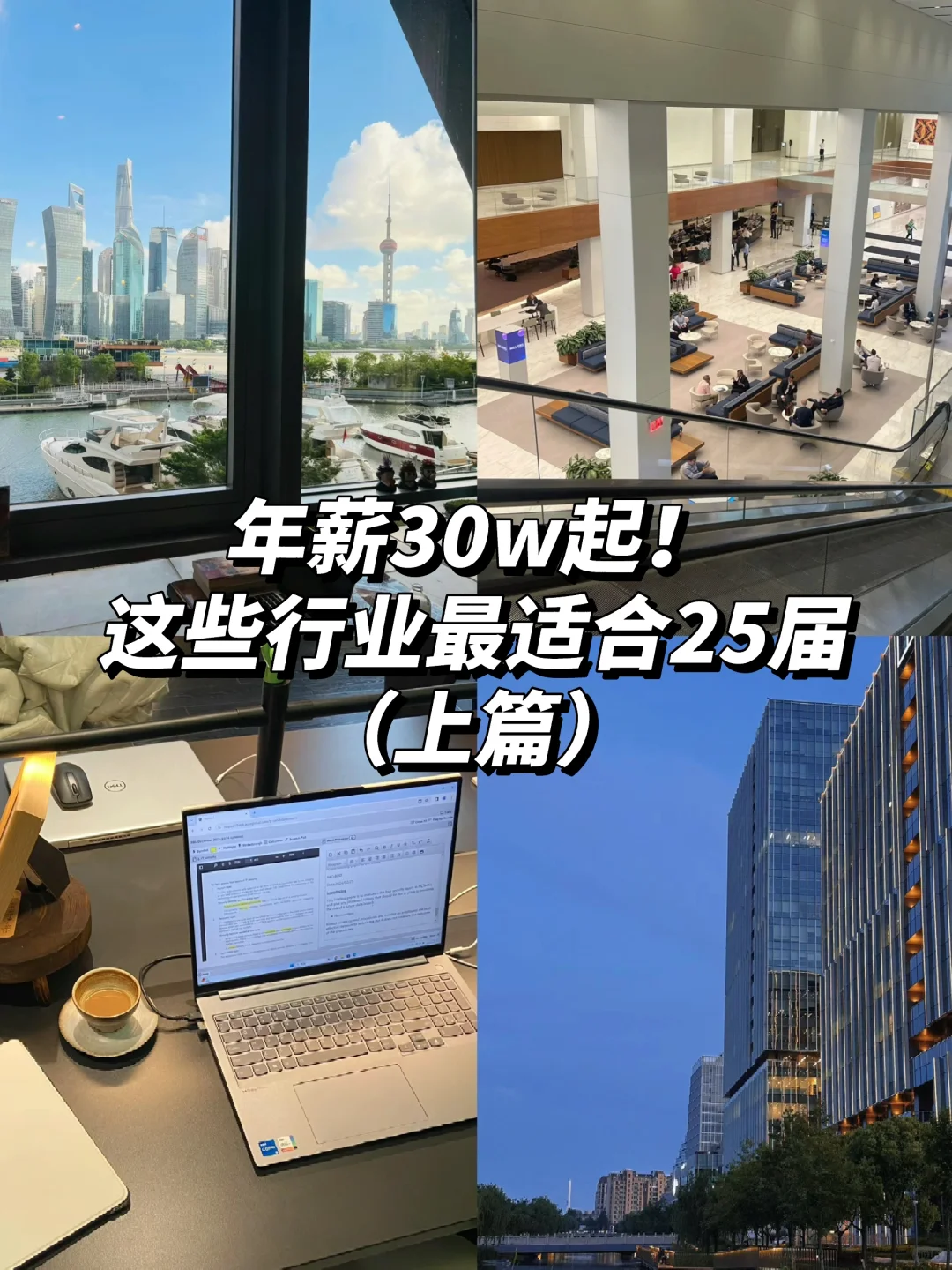 年薪30w起!这些行业最适合25届(上篇)