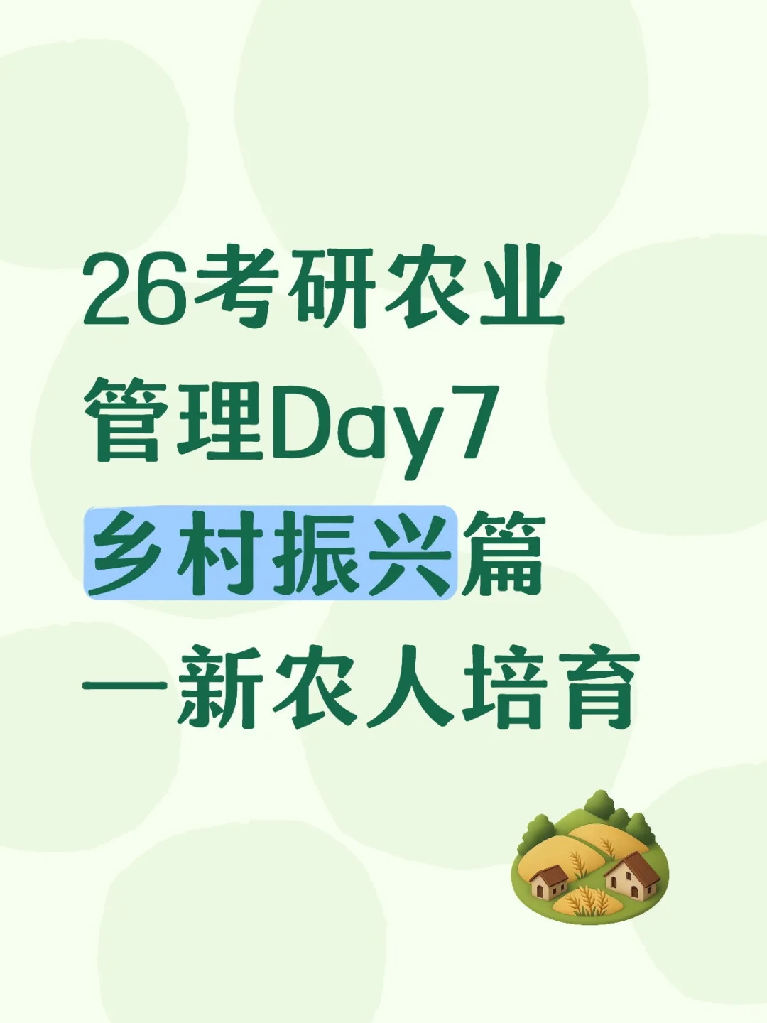 考研人必学的“新农人”孵化指南
