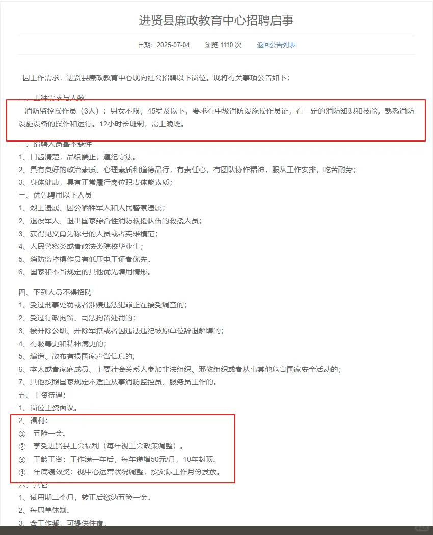 进贤招消防监控操作员,五险一金包吃住