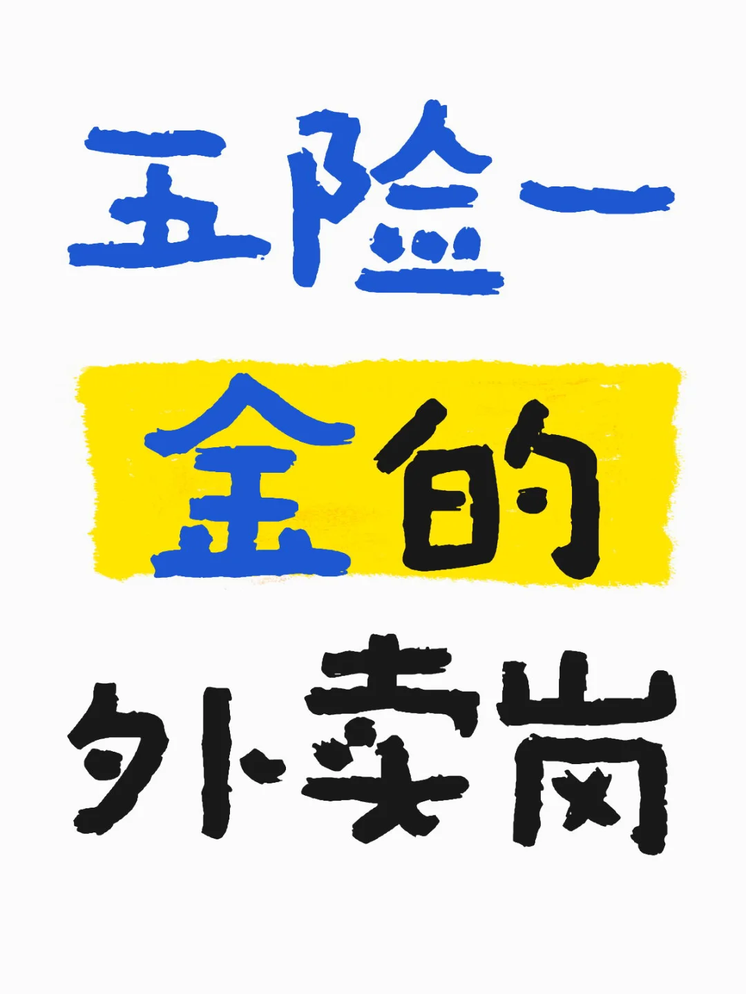 五险一金的外卖岗