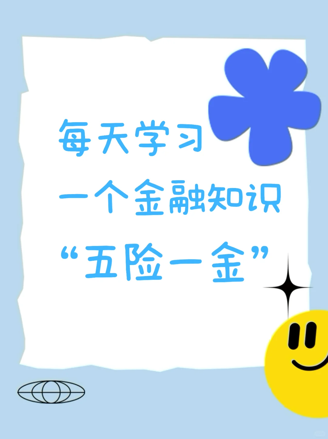 ?什么是五险一金