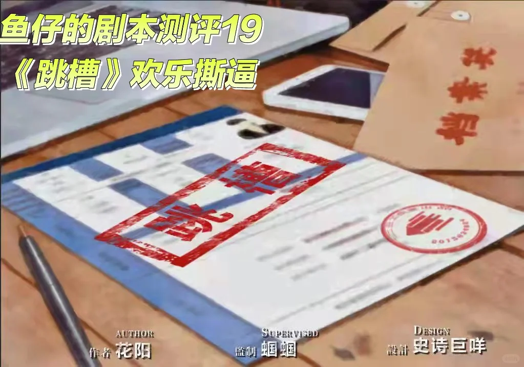 剧本测评1⃣️9⃣️《跳槽》欢乐撕逼