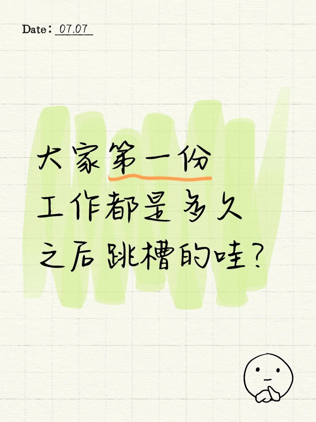 第一份工作多久之后跳槽比较合适?